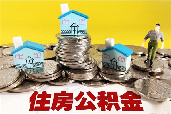 兴安盟离职了多长时间可以取公积金（离职了多久可以取住房公积金）