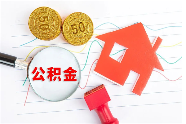 兴安盟住房公积金支取（取住房公积金流程）