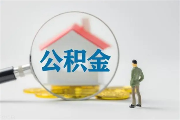 兴安盟公积金必须离职6个月以后才能取吗（离职后住房公积金必须六个月以后才可以取出来吗）