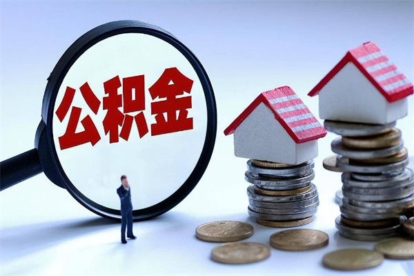 兴安盟封存了住房公积金如何提（已封存的住房公积金怎么提取）