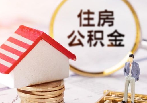 兴安盟住房公积金离职后多久可以取（公积金离职后要多久才能提取）