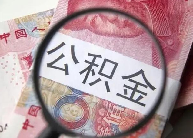 兴安盟个人住房离职公积金怎么取（个人离职如何取出公积金）