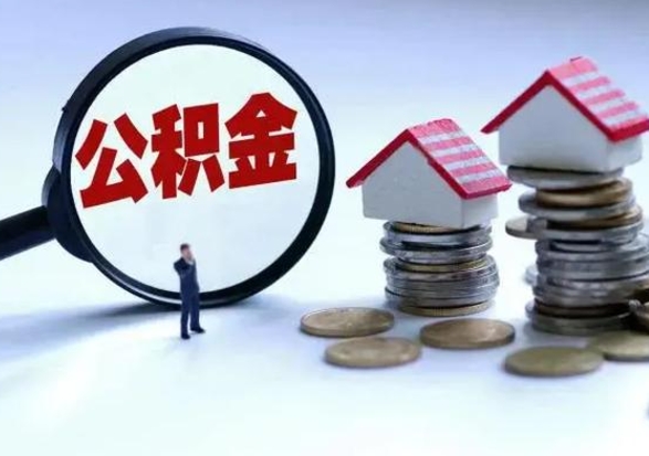 兴安盟多余的公积金可以取出来吗（多余的住房公积金可以提取吗）