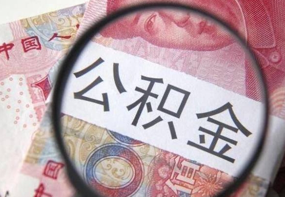 兴安盟多久可以取公积金（多长时间能取公积金）