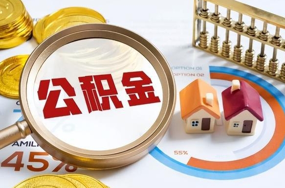 兴安盟在职人员怎么取住房公积金（在职人员怎么取公积金全额）