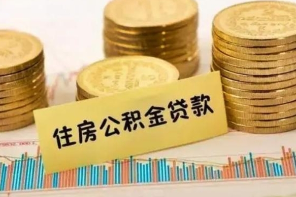 兴安盟离职后公积金怎样才能取出来（离职后公积金怎么提取全部出来）