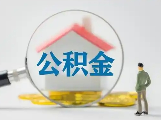 兴安盟个人公积金如何取出（2021年个人如何取出公积金）