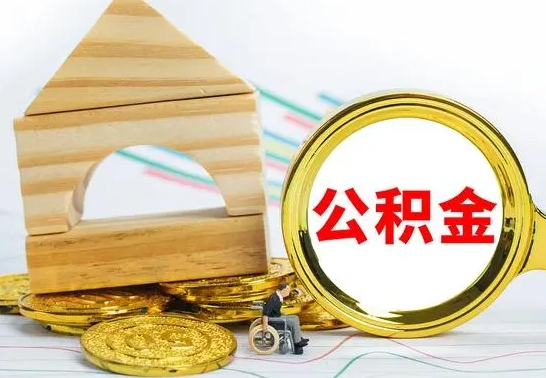 兴安盟住房公积金如何取出（住房公积怎么取）