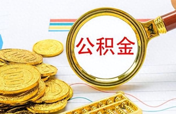 兴安盟公积金取2022（2020年取住房公积金政策）